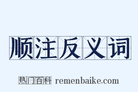 顺注反义词是什么意思的图片